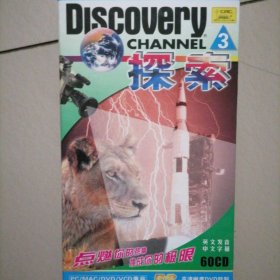 探索…点燃你的热情，挑战你的极限，开阔你看世界的视野（一盒60张）DVD光碟全,品相佳,似未播放过,