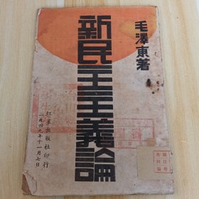 1949年版毛泽东著-新民主主义论