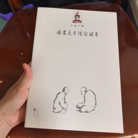山中小记 : 园霖长老随缘开示