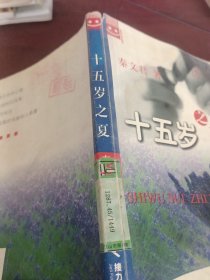 十五岁之夏