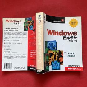 Windows 程序设计：第5版