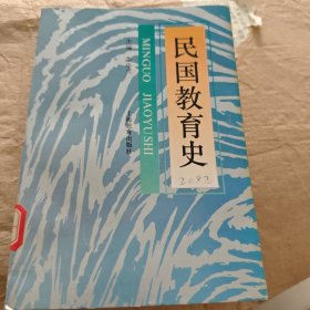 民国教育史