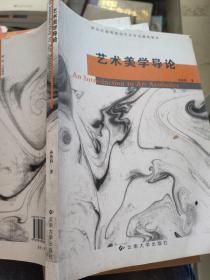 艺术美学导论/新世纪高等院校艺术专业基础教材