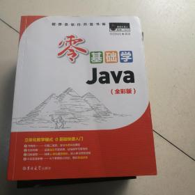 零基础学Java（全彩版）（附光盘小白手册）