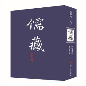 儒藏(精华编90)