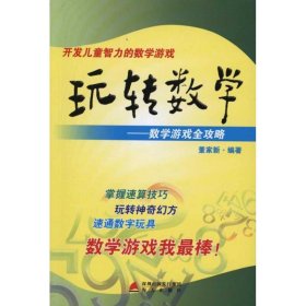 玩转数学：开发儿童智力的数学游戏