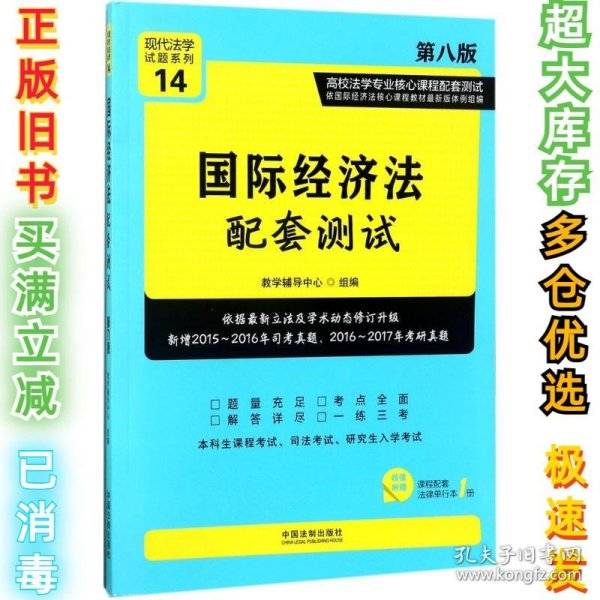 国际经济法配套测试：高校法学专业核心课程配套测试（第八版）