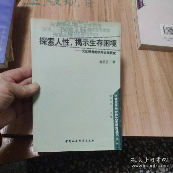 探索人性揭示生存困境--文化视角的中外文学研究