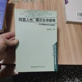 探索人性揭示生存困境--文化视角的中外文学研究