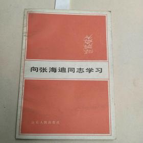 向张海迪同志学习