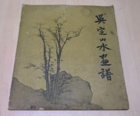 吳定山水畫譜（1959年1?。? onerror=