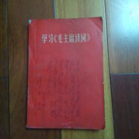 **红宝书：1967年【学习毛主席诗词】32开本302页，带毛主席照片及题词