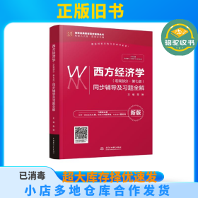 西方经济学（宏观部分·第七版新版）同步辅导及习题全解/