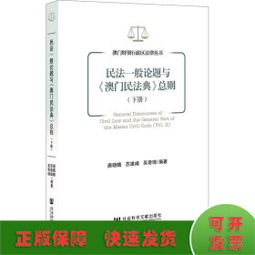 民法一般论题与《澳门民法典》总则（下册）