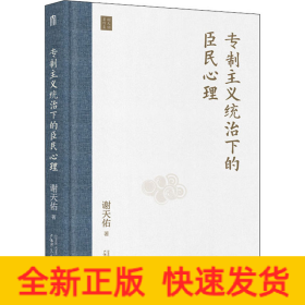专制主义统治下的臣民心理