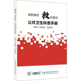 群群控 救在身边 公共卫生科普手册 医学综合 作者 新华正版