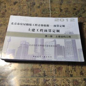北京市房屋修缮工程计价依据 预算定额 2012 土建工程预算定额 第一册土建结构工程