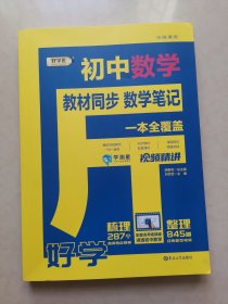 好学匠初中数学教材同步数学笔记一本全覆盖 直播彩色版 名师视频讲解