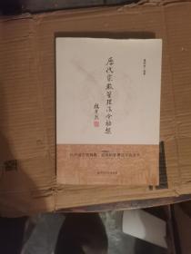 历代宗教管理法令初探