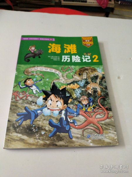 我的第一本科学漫画书·绝境生存系列（29）：海滩历险记（2）