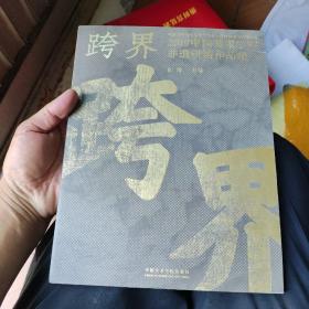 跨界2019中国美术学院非遗研培作品集