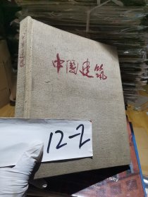 中国建筑 文物出版 1957年