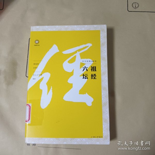 中文经典100句：六祖坛经