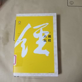 中文经典100句：六祖坛经