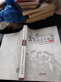 金平民间文学精选 长诗卷