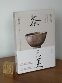 茶与美