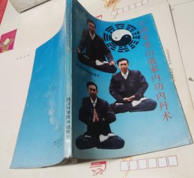 中国安堂山道家内功内丹术，A16。
