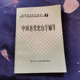 中国近代史自学辅导