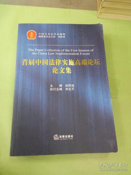 首届中国法律实施高端论坛论文集