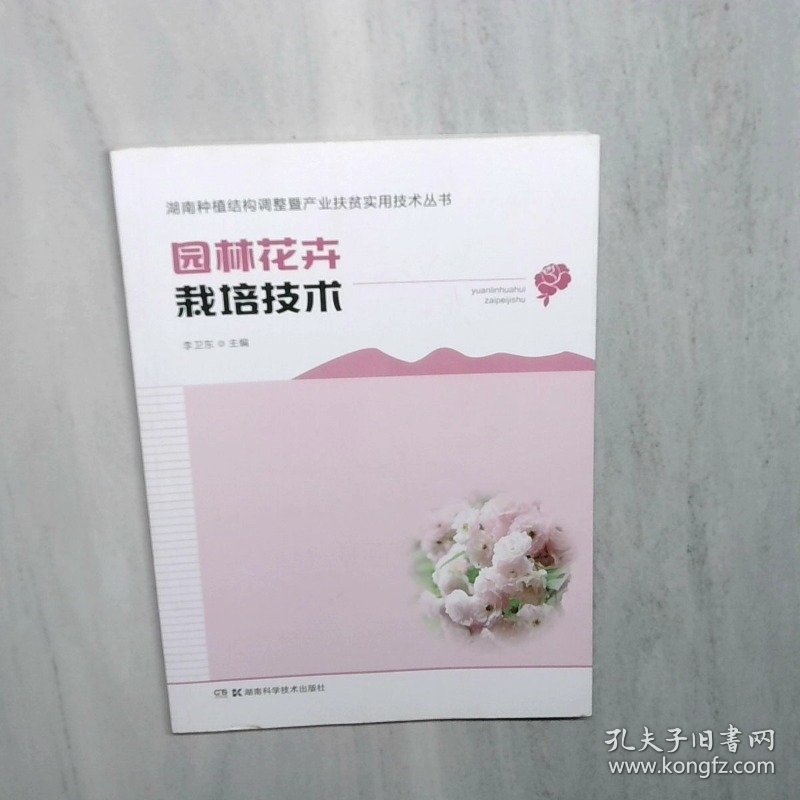 园林花卉栽培技术