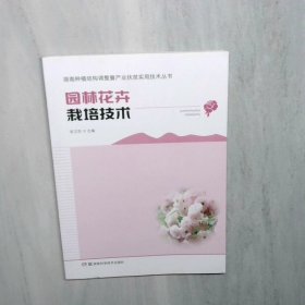 园林花卉栽培技术