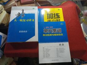 2023步步高大一轮复习讲义+加练半小时/思想政治/套包