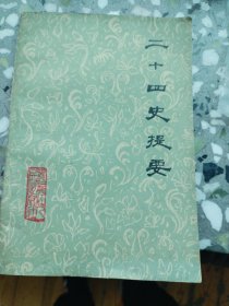 二十四史提要（1979年一版一印）（F外）