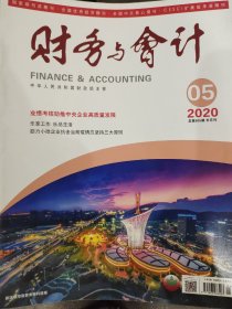 《财务与会计》2020-05