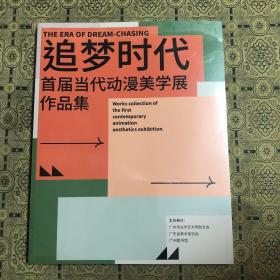 追梦时代 首届当代动漫美学展作品集