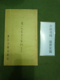 黄小松书朱子家訓