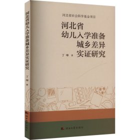 河北省幼儿入学准备城乡差异实证研究 教学方法及理论 丁坤 新华正版