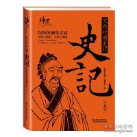 文白对照史记（珍藏版）