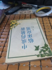 中成药最新临床应用 （93年1版1印，满50元免邮费）