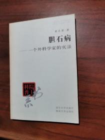 胆石病--一个外科学家的实录