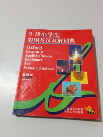 牛津小学生彩图英汉双解词典(全新版)