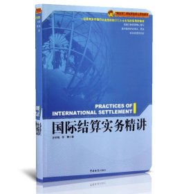 國際結算實務精講(精講型國際貿易核心課程教材)