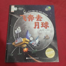 飞奔去月球（向太空进发·星球探测系列 揭秘人类首次探索月球背面的超燃科学绘本！）