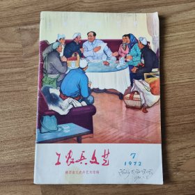 工农兵文艺（1972/7）