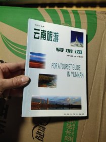 云南旅游導(dǎo)游詞中英對照