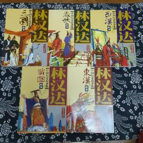 中国历史故事集，三国故事，春秋故事，西汉故事，战国故事，东汉故事，五册合售